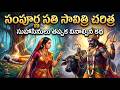Sampurna Sati Savitri Charitra In Telugu Full Vata Savitri Vratha Katha సంపూర్ణ సత