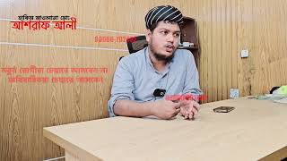 নতুনদের না ! ✅ অবিবাহিতদের চেম্বারে