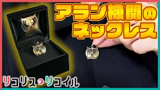 【リコリコ】君もアランチルドレンに!?アラン機関のネックレスを開封!!【リコリス・リコイル】