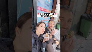 🇹🇷トルコイスタンブール食べ歩きグルメ紹介🇹🇷#トルコ#イスタンブール#食べ歩き#ケバブ#トルコ料理#トルコ旅行#イスタンブール旅行#海外旅行