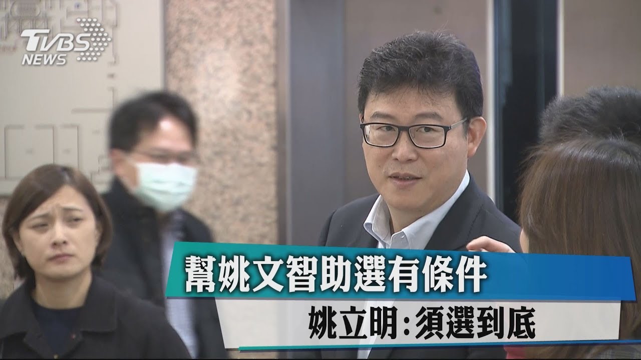 幫姚文智助選有條件　姚立明：須選到底