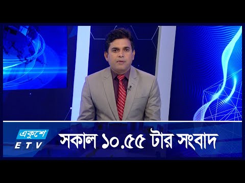 10:55 AM NEWS || সকালের সংবাদ || 06 SEPTEMBER 2024 || ETV News