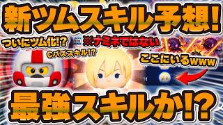 【ツムツム】新ツムまさかの判明か！？スキル予想したら強そうで楽しみw wカルホーン軍曹とターボが新ツムになるのか！？【新ツム】
