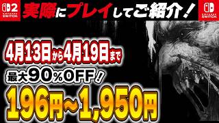 【 Switch / Switch2 】 4月中盤セール厳選 名作豊富のため見逃し厳禁！ 最大90%OFF！ 良作インディーを中心にご紹介！ 【2026年4月13日～4月19日セール終了】