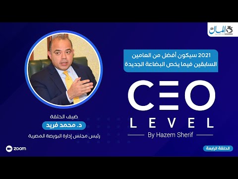رئيس البورصة المصرية: عدم معرفة الشركات بمزايد القيد أحد أسباب تراجع رأس المال السوقي بالبورصة