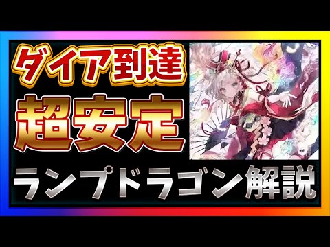 【勝率75%↑】ダイア到達した安定型ランプドラゴンが強すぎる‼【シャドバWB/シャドバビヨンド/シャドウバースワールドビヨンド】#シャドバWB