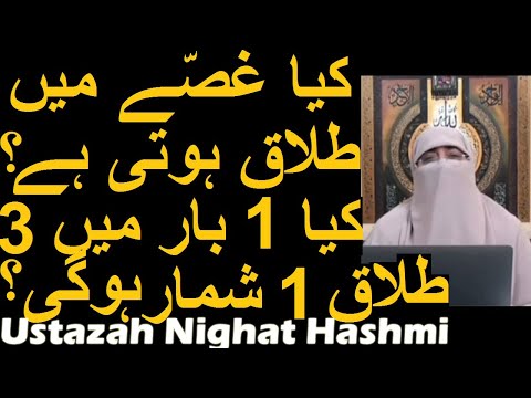 Kya Gusse Mein Talaq Hoti Hai? | Kya 1 Bar Mein 3 Talaq 1 Shumar Hogi? | Ustazah Nighat Hashmi