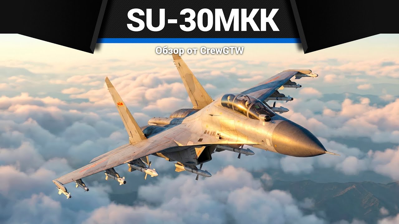 СКОПИРУЙ, ТОЛЬКО СДЕЛАЙ ЛУЧШЕ Su-30MKK в War Thunder