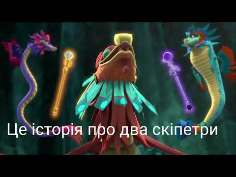 Ukrainian sub - Only One Will Remain - (Elena of Avalor)