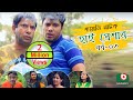 Super Comedy Natok High Pressure Ep 03 Mosharraf Karim AKM Hasan Mosharraf Karim Natok