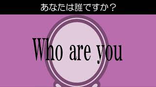 「あなたは誰ですか？」