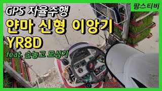 2020년 얀마신형이앙기 YR8D GPS옵션 자율주행이앙기