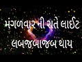 Mangalvar Light Lap Japa Jap Thay Full Song મંગળવાર ની રાતે લાઈટ �