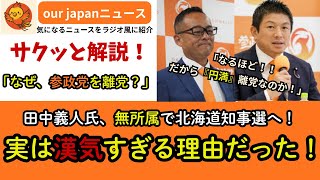 【サクッと解説】田中義人氏、なぜ参政党を『円満』離党？　その理由が漢気すぎた！
