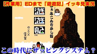 【EDまでイッキ見】リメイクされてないファミゲー「遊遊記」実況