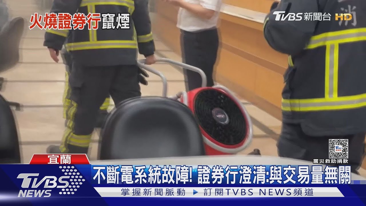 台股失守2萬點! 同天證券行起火冒煙行員驚逃