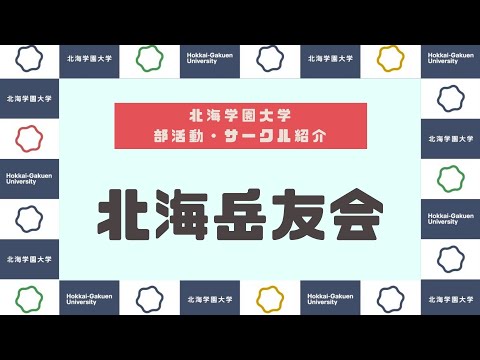 【部活動・サークル紹介】北海岳友会