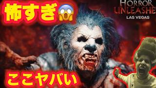 AREA15のホラー施設に初潜入！想像以上に怖すぎた😱 【ラスベガス】