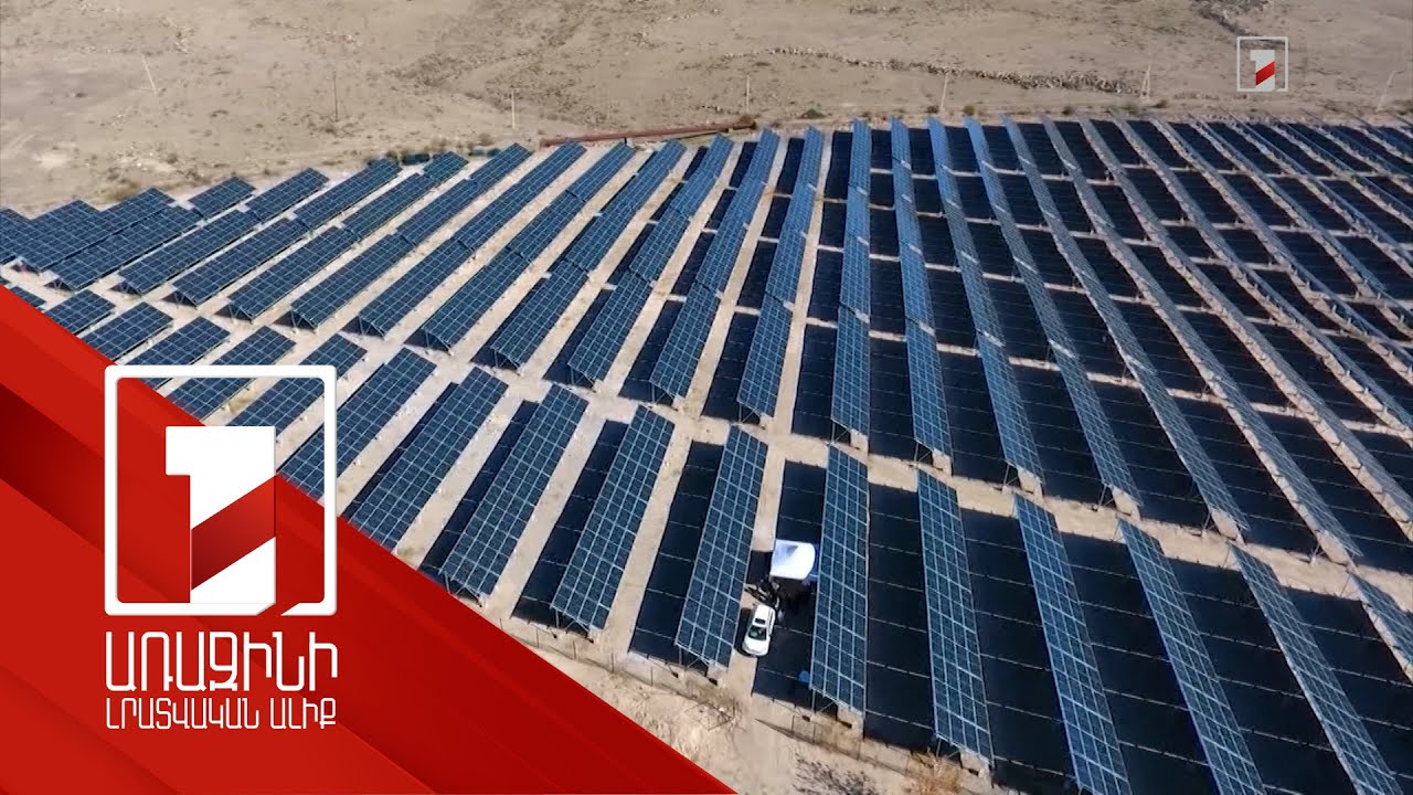 Հայաստանում արևային կայանների հզորությունը գերազանցում է 1000 մեգավատը