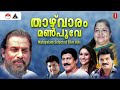 താഴ്‌വാരം മൺപൂവേ Malayalam Selected Film Songs K J Yesudas Chithra MG 