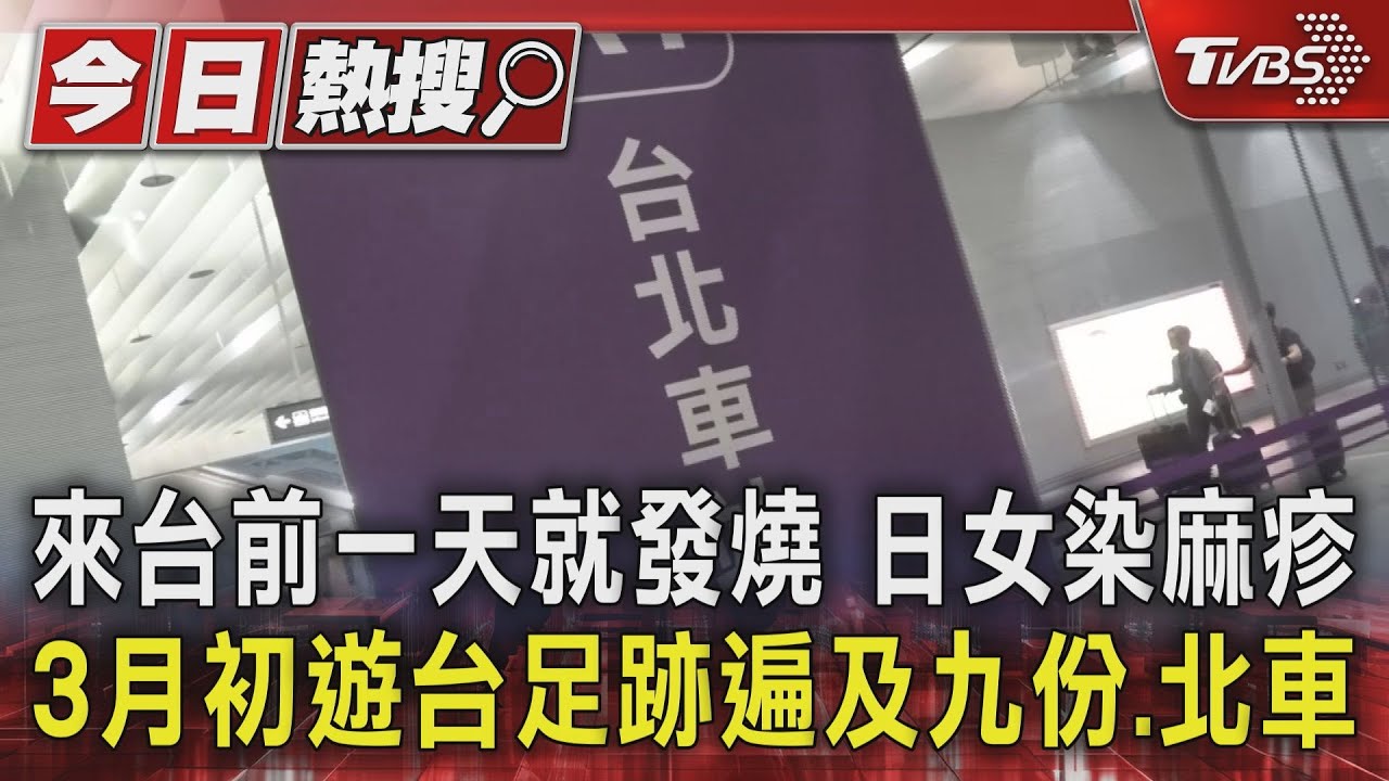 來台前一天就發燒 日女染麻疹 3月初遊台足跡遍及九份、北車