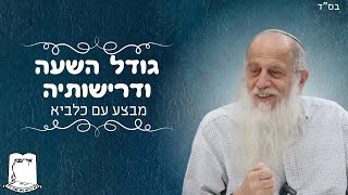 גודל השעה ודרישותיה | מבצע עם כלביא יקום | הרב שמעון לפיד שליטא (ישיבת אור עציון) - התמונה מוצגת ישירות מתוך אתר האינטרנט יוטיוב. זכויות היוצרים בתמונה שייכות ליוצרה. קישור קרדיט למקור התוכן נמצא בתוך דף הסרטון גודל השעה ודרישותיה | מבצע עם כלביא יקום | הרב שמעון לפיד שליטא (ישיבת אור עציון) - התמונה מוצגת ישירות מתוך אתר האינטרנט יוטיוב. זכויות היוצרים בתמונה שייכות ליוצרה. קישור קרדיט למקור התוכן נמצא בתוך דף הסרטון