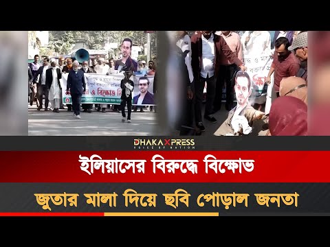 ইলিয়াস হোসেনের ফাঁসির দাবিতে উত্তাল নোয়াখালী