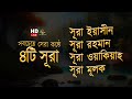 Best Recitation Of Surah Yasin Surah Ar Rahman Surah Waqiya Surah Mulk By Alaa Aqel