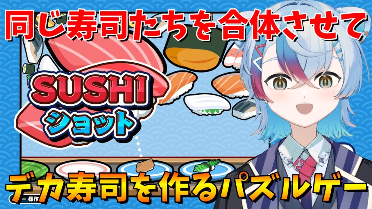 【SUSHIショット】同じ寿司たちを合体させてデカ寿司を作るパズルゲーム！【VTuber/縦型配信】