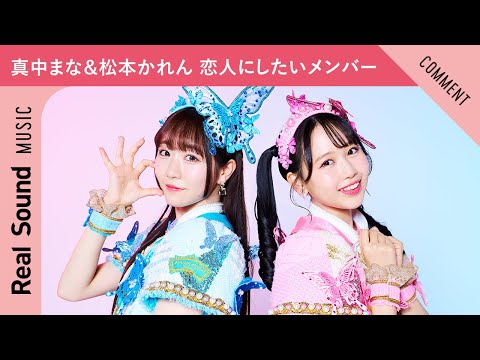 【7人中7人全員…】FRUITS ZIPPER 真中まな&松本かれん、恋人にしたいメンバー