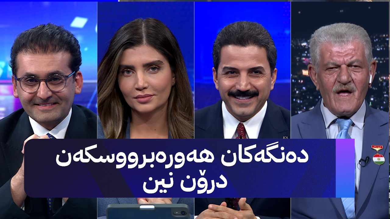 ڤیدیۆ | دەنگەکان هەورەبرووسکەن درۆن نین