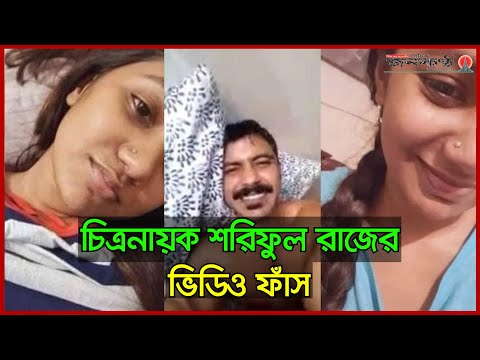 তিশা ও সুনেরার সাথে শরিফুল রাজের ভিডিও ফাঁস, নেট দুনিয়ায় তোলপাড়