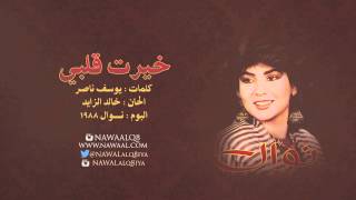 كلمات اغنية خيرت قلبي نوال الكويتية