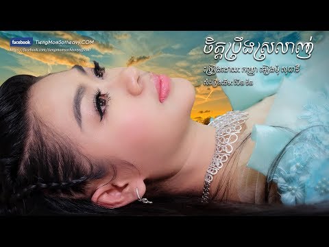 ចិត្តប្រឹងស្រលាញ់ chet preng srolanh -ទៀងមុំ សុធាវី- tiengmom sotheavy  |coversong|