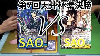 【第7回天井杯準決勝】SAO VS SAO 【ヴァイスシュヴァルツ】