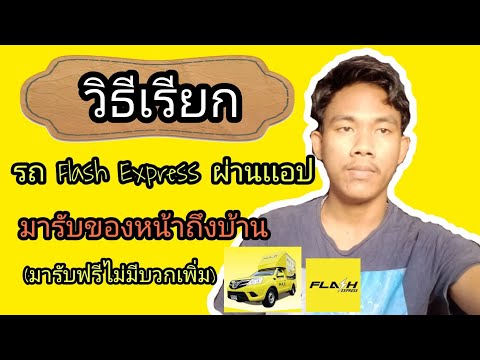 flash express เช็คพัสดุ