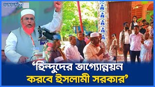 হিন্দুদের ভাগ্যোন্নয়নে ইসলামী সরকার প্রয়োজন: গোলাম পরওয়ার | GhulamParwar | JamaatIslami | Jaijaidin