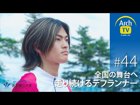 社会福祉学科 ArchTV〜地域に未来に多様なアーチを〜　#44　全国の舞台へ走り続けるデフランナー