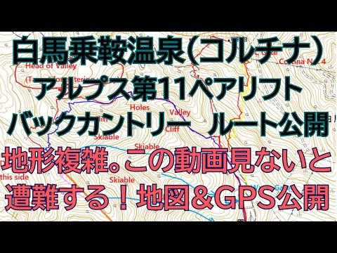 【日本語版】白馬乗鞍温泉アルプス第１１ペアリフト　バックカントリー【地図＆GPS軌跡有り】English video available see descriptions