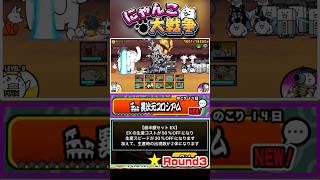 EXキャラが半額＆生産スピードも30%OFF！異次元コロシアム《Round3》に挑戦！ #にゃんこ大戦争