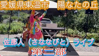 【愛媛県東温市　陽なたの丘】2025.7.13佐那人（さななびと）LIVE♪🎼🎶〜🌸第二部🌸〜🎶🎼