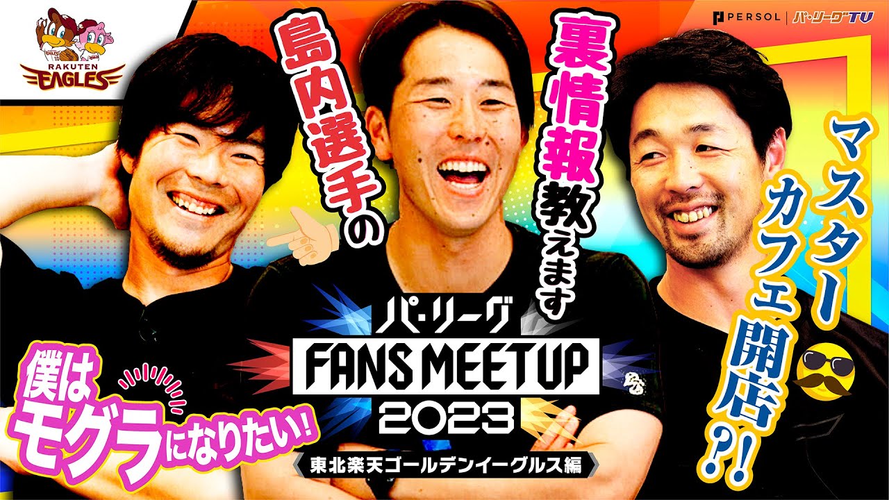 パ・リーグ FANS MEETUP 2023「開幕直前SP』【東北楽天ゴールデンイーグルス編】