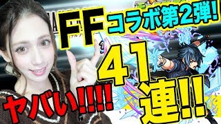 【モンスト】FFコラボ第二弾ガチャ！確定演出キタ！41連！コンプ達成なるかな！？【あしゅりー】