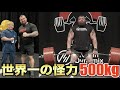 【世界一の怪力】デッドリフト500キロの漢に会ってきた!!!