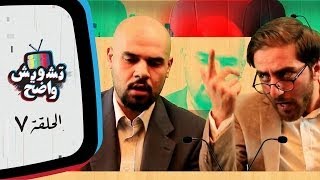 تشويش واضح - طرح الثقة