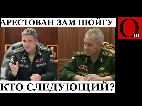 Задержан заместитель Министра обороны РФ Тимур Иванов
