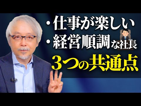 経営情報学科 【経営者必見】業績好調＆仕事が楽しい社長３つの特徴
