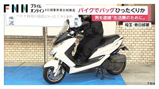 バイクで手提げバッグをひったくりか…48歳の男を逮捕　「生活費のために盗みをした」　県内で複数の同様事件　埼玉（2026年07月23日）