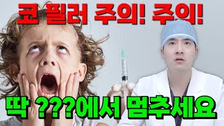 [더성형외과] 코필러 어디까지 괜찮을까? 코필러 주의사항 및 부작용