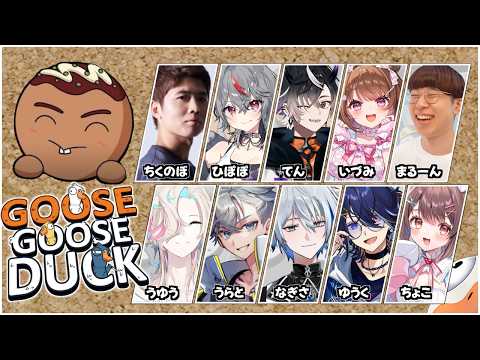 大所帯『Goose Goose Duck 』w/羽継鳥有・marunnn・柚原いづみ・星宮ちょこ・游禅ウラト・夢咲ひぽぽ・鴉紋ゆうく・氷乃渚・鬼ヶ谷テン